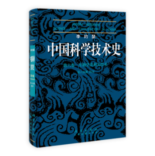 医学 社 生物学及相关技术 第六分册 李约瑟中国科学技术史.第六卷 胡维佳主编 正版 科学出版 现货