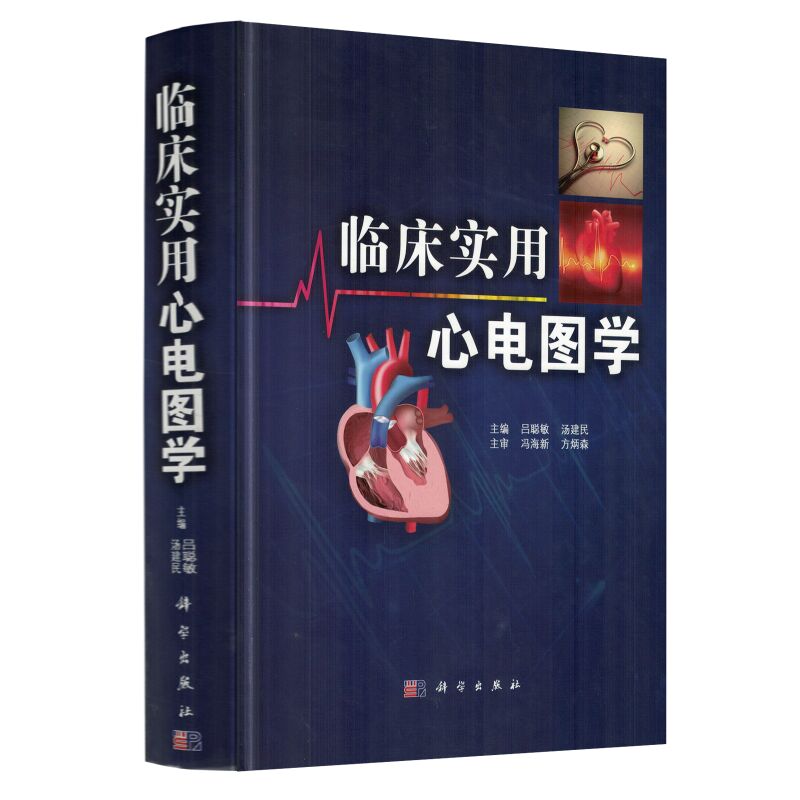 正版现货 临床实用心电图学 吕聪敏,汤建民主编 科学出版社
