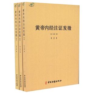 正版现货 共3册黄帝内经注证发微上中下册中医典籍丛刊 (明) 马莳, 撰 中医古籍出版社