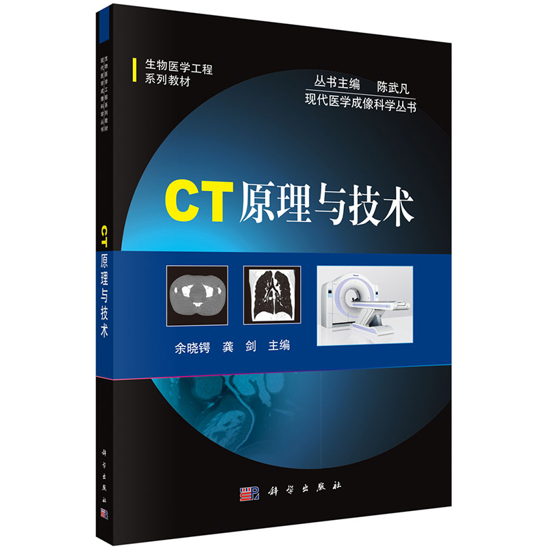 55.00 CT原理与技术余晓锷龚剑编著科学出版社-封面