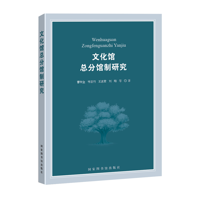 现货文化馆总分馆制研究曹树金国家图书馆出版社9787501365395