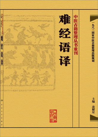 正版现货  中医古籍整理丛书重刊 难经语译 凌耀星 中医书籍人民卫生出版社