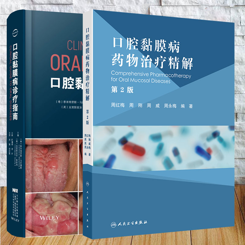 两本套 口腔黏膜病药物治疗精解第2版/口腔黏膜病诊疗指南 季米特里斯 马拉穆斯 周红梅 周刚 周威 周永梅 周瑜