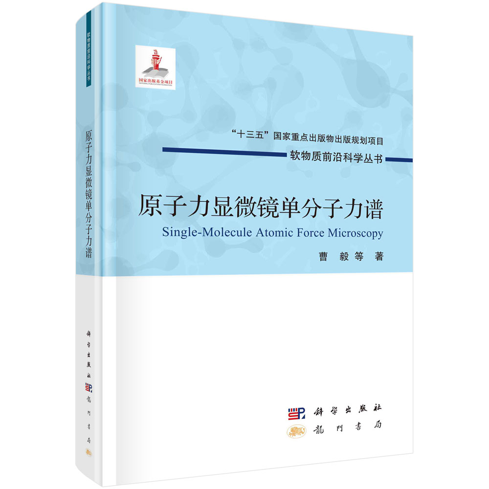 正版现货 软物质前沿科学丛书 原子力显微镜单分子力谱 曹毅等 科学出版社 9787508859774平脊精装
