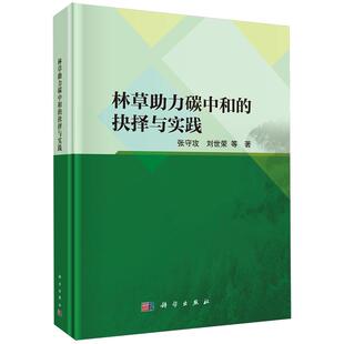 正版全新 精装 林草助力碳中和的抉择与实践 张守攻 科学出版社 9787030800053