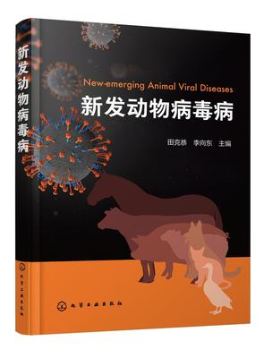 正版现货 新发动物病毒病 田克恭、李向东  主编 1化学工业出版社 9787122428073