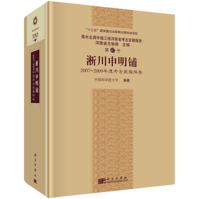 现货正版 圆脊精装 淅川申明铺20072009年度考古发掘报告 河南省文物局中国科学院大学 科学出版社 9787030743657