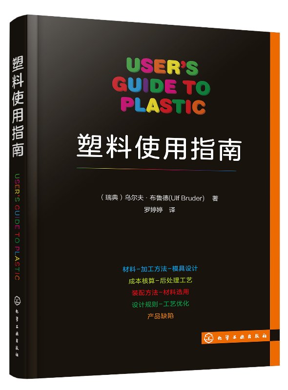 正版现货塑料使用指南 1化学工业出版社（瑞典）乌尔夫·布鲁德（Ulf Bruder）著