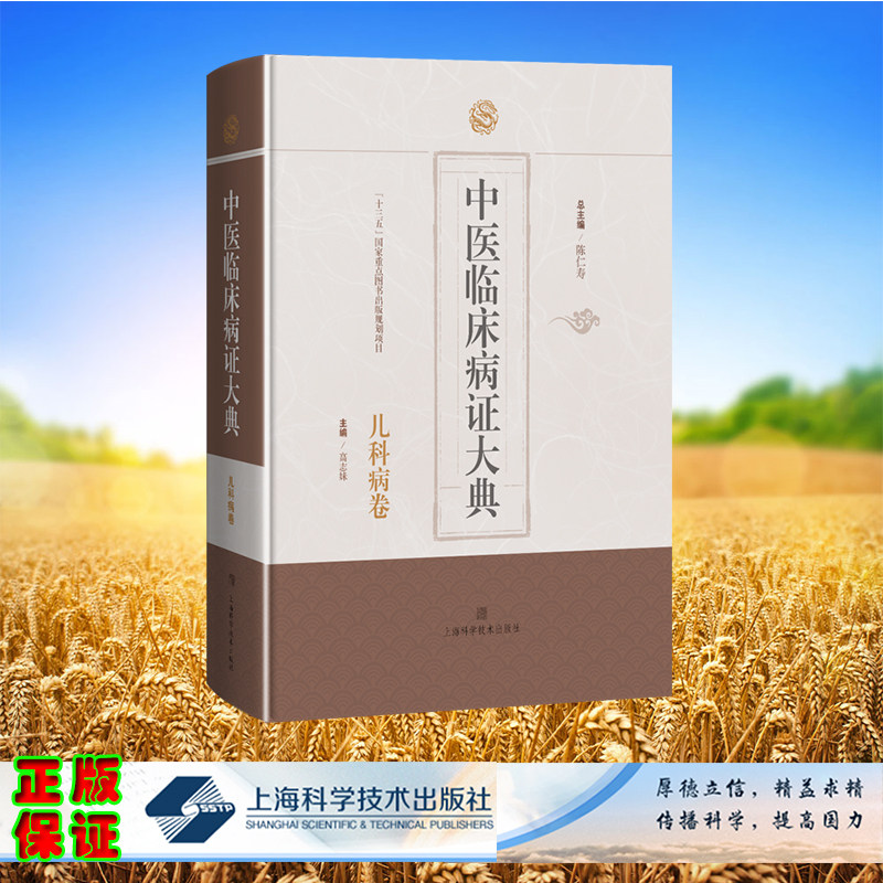 现货正版 中医临床病证大典 儿科病卷 陈仁寿 总主编 高志妹 主编 上海科学技术出版社 9787547861707