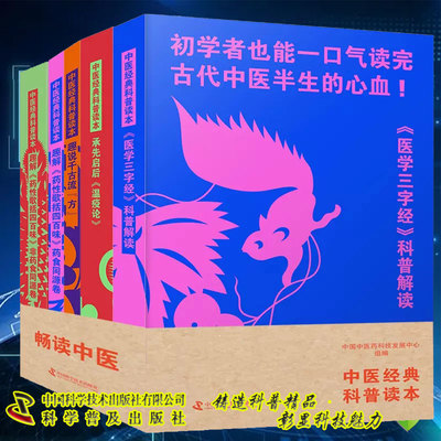 套装5册 中医经典科普读本 医学三字经科普解读+承先启后温疫论+趣说千古流方+趣解药性歌括四百味 药食同源卷与非药食同源卷