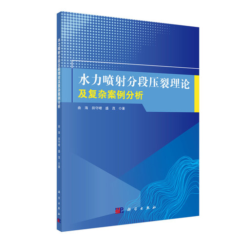 正版现货 水力喷射分段压裂理论及复杂案例分析 曲海等 科学出版社