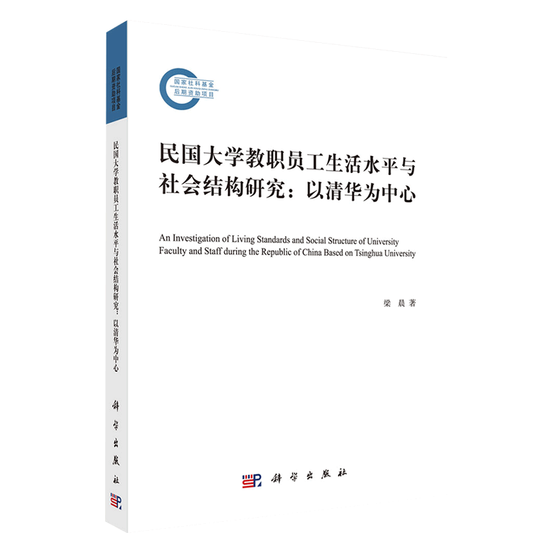 现货民国大学教职员工生活水平与社会结构研究以清华为中心的考察科学出版社