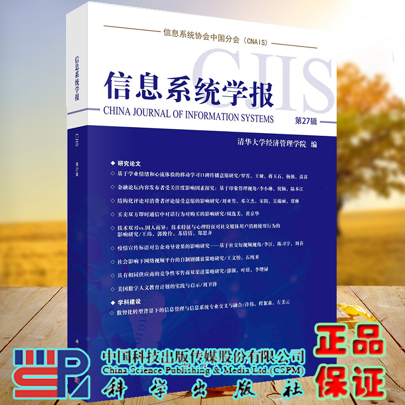 正版现货信息系统学报告第27辑清华大学经济管理学院科学出版社 9787030716385