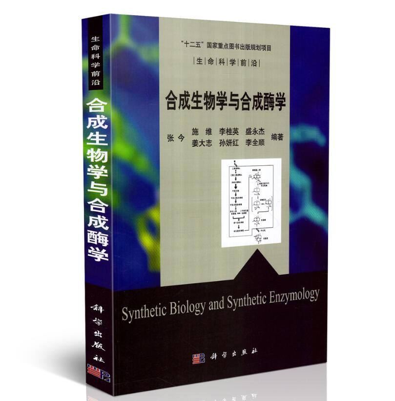 正版现货 合成生物学与合成酶学 李桂英主编 科学出版社