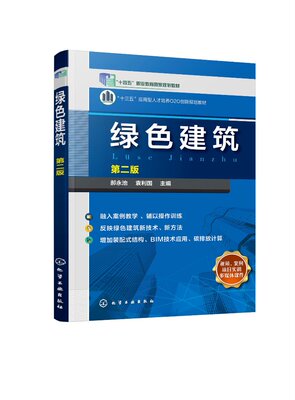 现货正版 平装 绿色建筑 郝永池 第二版 郝永池 袁利国 主编 化学工业出版社 9787122407467  十四五职业教育国家规划教材