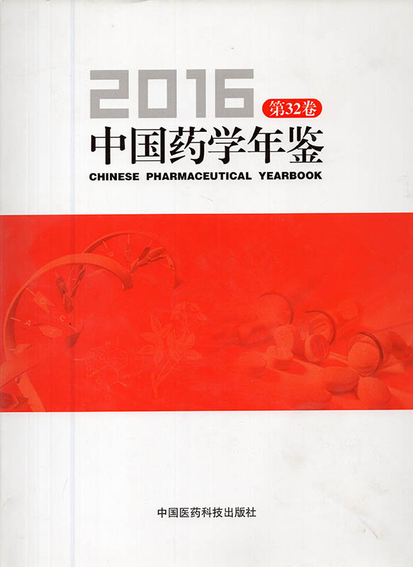 正版现货 中国药学年鉴2016 第32卷 中国医药科技出版社