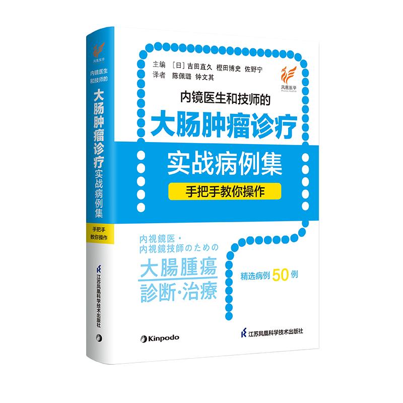 内镜医生和技师的大肠肿瘤诊疗实战病例集:手把手教你操作 吉田直久 樫田博史 佐野宁 主编 陈佩璐 钟文其 译 圆脊精装 江苏科学