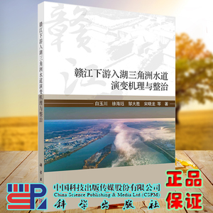 赣江下游入湖三角洲水道演变机理与整治白玉川等著科学出版社9787030722188