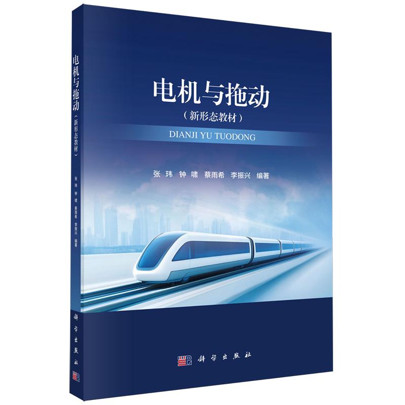 电机与拖动 张玮 平装 科学出版社9787030837738
