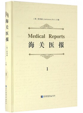 海关医报Medical Reports全十册国家图书馆出版社9787501357154精装