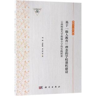 云南师范大学附属小学 实践探索 理念 学校课程建设 做人教育 等 周群 正版 科学出版 基于 现货 9787030615909平装 社 胶订