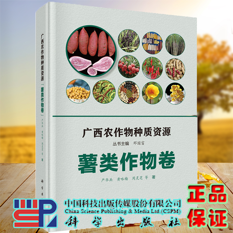 现货广西农作物种质资源薯类作物卷科学出版社严华兵等9787030649768