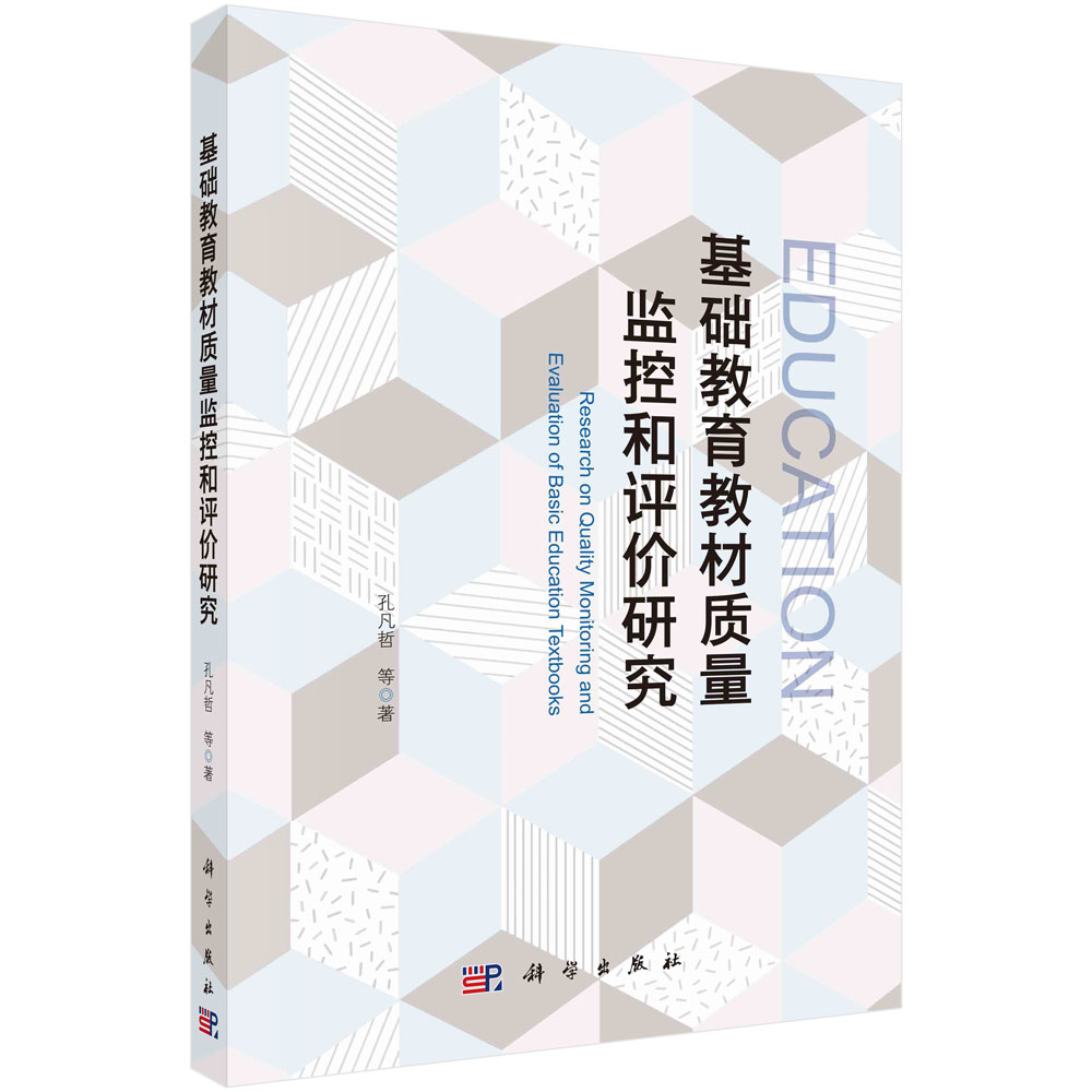 正版全新 基础教育教材质量监控和评价研究 平装 孔凡哲 科学出版社 9787030788276