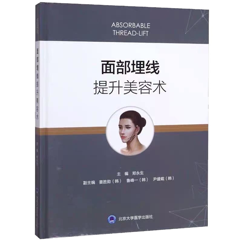 现货 面部埋线提升美容术北京大学医学出版社美容整形外科学面部埋线郑永生9787565921001