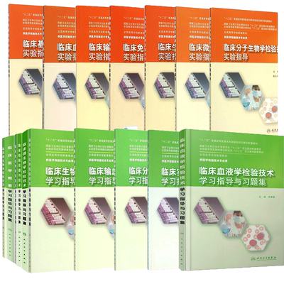 人卫版本科教材医学检验技术配套习题集临床生物化学检验技术学习指导与习题集实验指导临床微生物学临床基础检验学临床免疫血液学