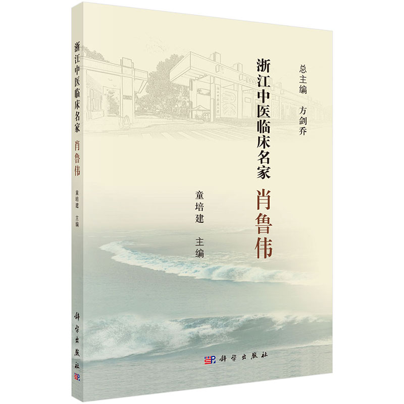 现货浙江中医临床名家——肖鲁伟科学出版社童培建-封面