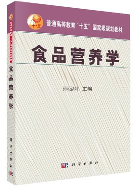 79.00 食品营养学 孙远明 编著 科学出版社