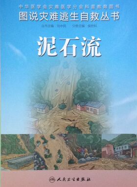 正版全新 平装 图说灾难逃生自救丛书：泥石流 侯世科 人民卫生出版社 9787117187879