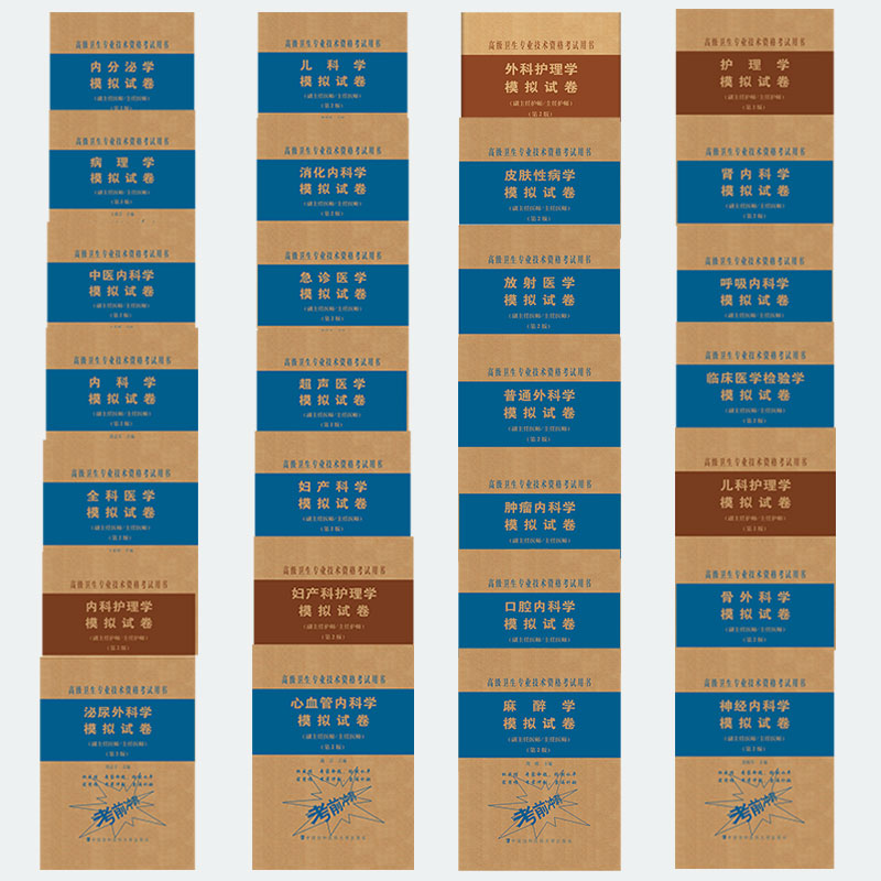协和版第2版卫生专业技术资格考试高级职称进阶副主任医师护师护师正高副高主任副主任模拟试卷呼吸内科学中医内科学消化心血管肾