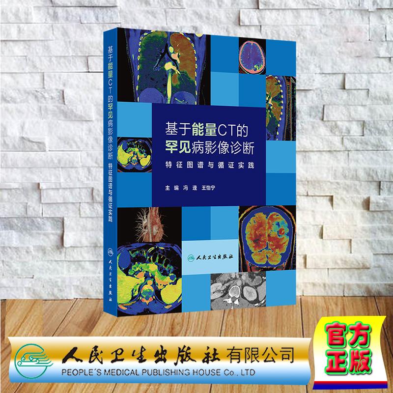 基于能量CT的罕见病影像诊断 特征图谱与循证实践 冯逢 王怡宁 精装 人民卫生出版社9787117398749