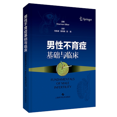 正版全xin现货精装 男性不育症基础与临床上海科学技术出版社9787547850268