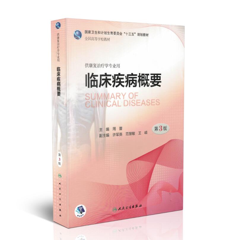 现货 临床疾病概要 第3版 十三五 本科 供康复治疗学专业用 周蕾主编 人民卫生出版社