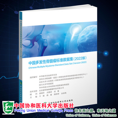 正版现货 中国多发性骨髓瘤标准数据集 2022版 牛挺 等 主编 中国协和医科大学出版社9787567919761