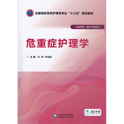 全新正版 危重症护理学 全国高职高专护理类专业“十三五”规划教材 供护理 助产专业用  邓辉 李镇麟 中国医药科技出版社