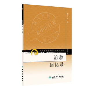 正版现货  第五辑 治验回忆录 现代著名老中医名著重刊丛书 赵守真 中医书籍人民卫生出版社