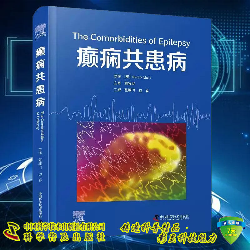 正版现货 癫痫共患病 张鹏飞 成睿主译  中国科学技术出版社9787523600948