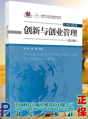创新与创业管理第22辑CSSCI集刊科学出版社陈劲高建科学出版社9787030660138
