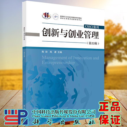 创新与创业管理第22辑CSSCI集刊科学出版社陈劲高建科学出版社9787030660138