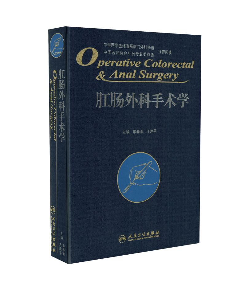 正版现货当日发 肛肠外科手术学 李春雨 汪建平主编 人民卫生出版社9787117212106普外科 参考书局部解剖临床操作术后换药肛肠手术