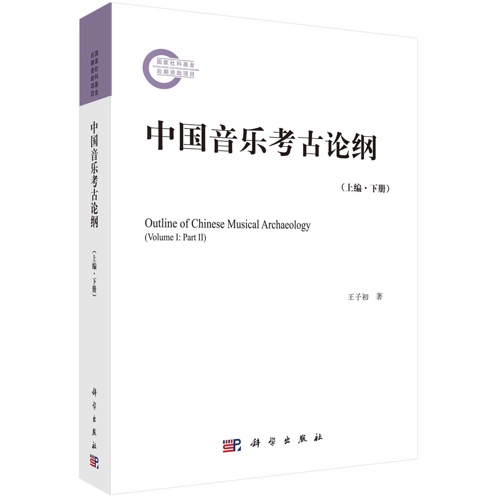 正版现货 中国音乐考古论纲(上编 下册) 王子初 科学出版社 9787030713087平装锁线