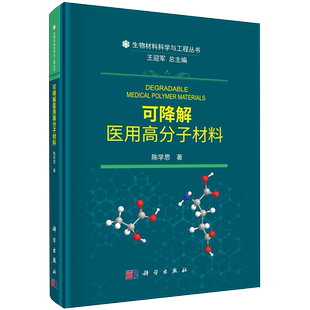 现货可降解医用高分子材料 陈学思著 科学出版社9787030653758 精装