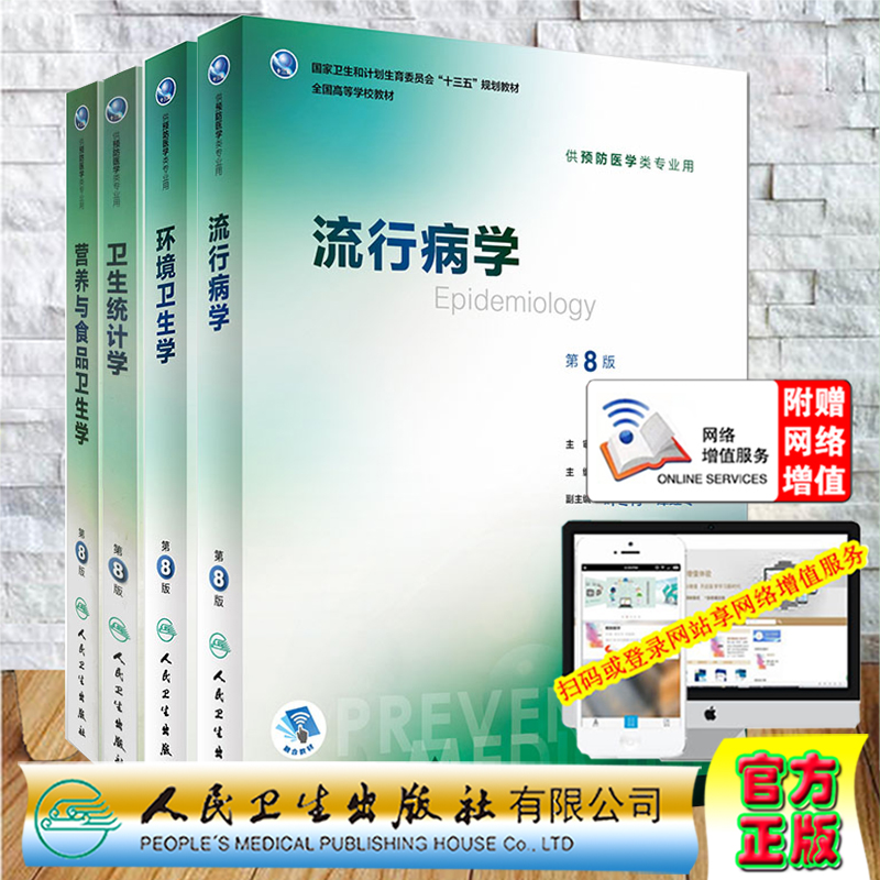 4本套装营养与食品卫生学第8八版 流行病第8八版卫生统计学第八版环境卫生学第8版人卫本科预防医学教材人民卫生出版社预防教材