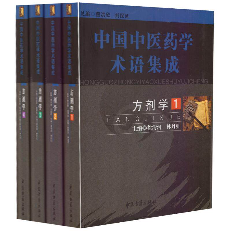 正版现货 中国中医药学术语集成:方剂学(全四册)徐清河 林丹红主编 中医古籍出版社