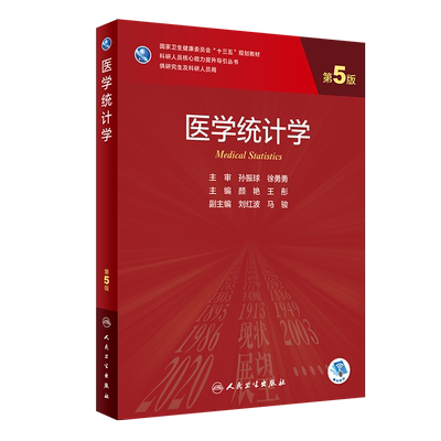 现货 医学统计学第5版五科研人员核心能力提升导引丛书十三五规划教材供研究生及科研人员用人民卫生出版社颜艳王彤9787117303859