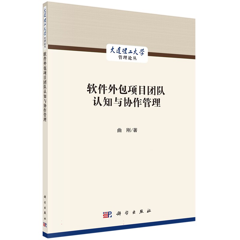 现货正版 平装胶订 软件外包项目团队认知与协作管理 曲刚 科学出版社 9787030708823