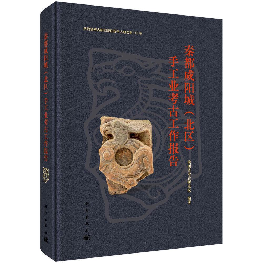 秦都咸阳城 北区 手工业考古工作报告 陕西省考古研究院 精装 科学出版社9787030843340